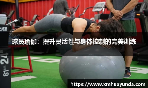 球员瑜伽：提升灵活性与身体控制的完美训练